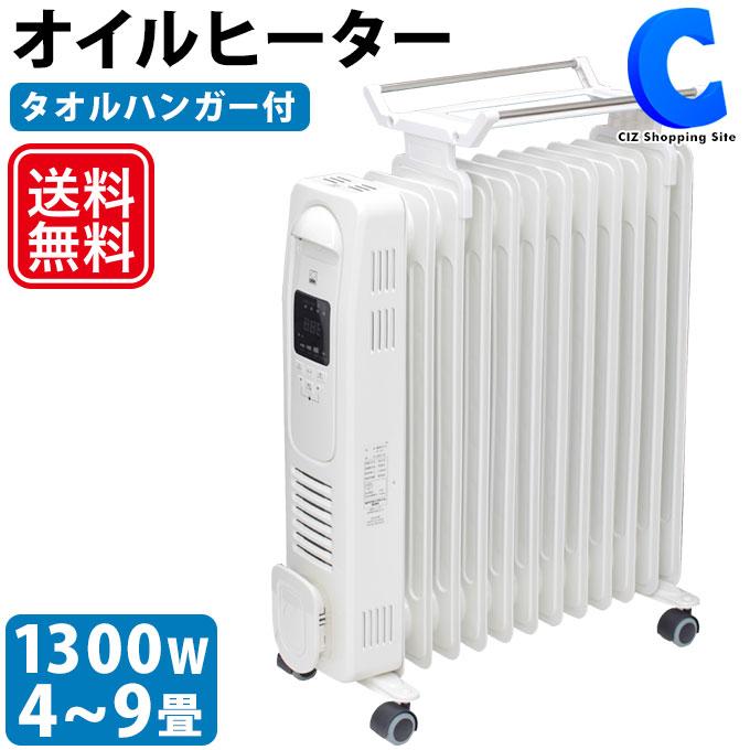 オイルヒーター タオルハンガー 4〜9畳 おしゃれ 暖房器具 オイルヒーター タオルハンガー 4〜9畳 おしゃれ 暖房器具