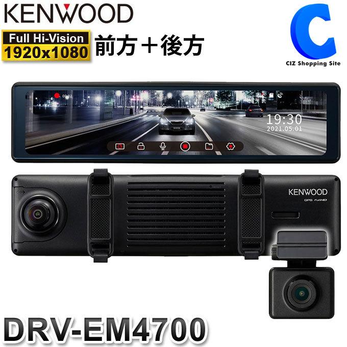 ケンウッド ドライブレコーダー ミラー型 DRV-EM4700 前後撮影 GPS搭載 