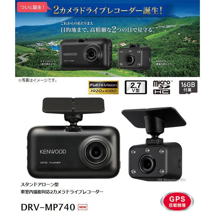 ケンウッド DRV-MP740 ドライブレコーダー2カメラ 前方＋車内 高画質