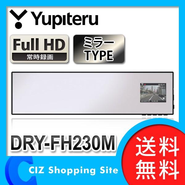 ドライブレコーダー ドラレコ バックミラー型 2.4インチ ユピテル （YUPITERU） DRY-FH230M (送料無料)｜ciz