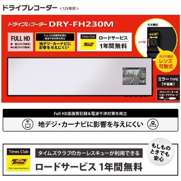 ドライブレコーダー ドラレコ バックミラー型 2.4インチ ユピテル （YUPITERU） DRY-FH230M (送料無料)｜ciz｜02