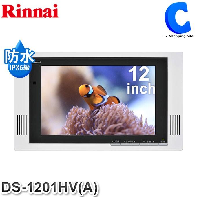 浴室テレビ　お風呂　テレビ　アンテナ内蔵　リンナイ　12V型　DS-1201HV-A　後付け　12インチ　地上デジタルチューナー内蔵　防水テレビ　(送料無料＆お取寄せ)