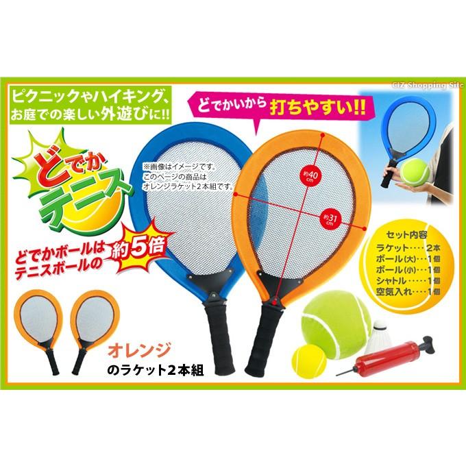 テニス セット おもちゃ 外遊び グッズ 遊具 スポーツ玩具 ラケット ボール シャトル 空気入れ付き どでかテニス オレンジ :DTENNIS-OR:シズ ショッピングサイト ヤフー店 - 通販 - Yahoo!ショッピング テニス セット おもちゃ 外遊び グッズ 遊具 スポーツ玩具 ラケット ボール シャトル 空気入れ付き どでかテニス オレンジ :DTENNIS-OR:シズ ショッピングサイト ヤフー店 - 通販 - Yahoo!ショッピング