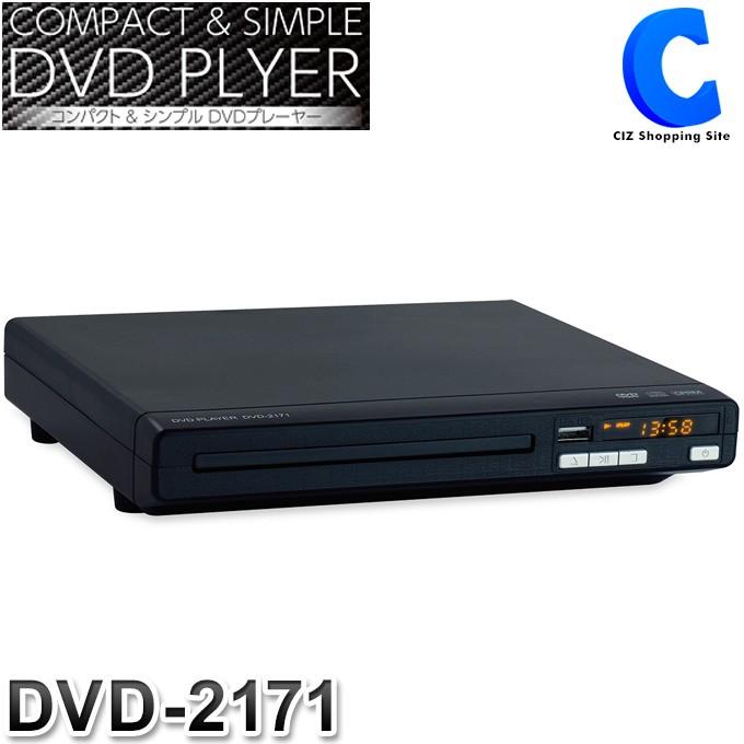 DVDプレーヤー 再生専用 本体 据え置き型 CPRM対応 USB搭載 コンパクト