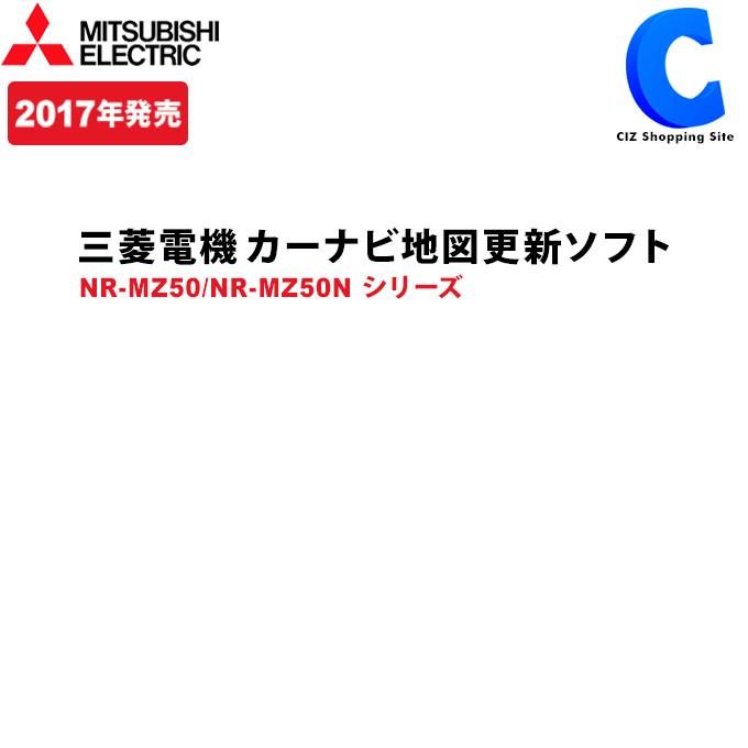 三菱 ナビ 地図更新 SDカード 地図更新ソフト MITSUBISHI NR-MZ50 NR-MZ50Nシリーズ 2017年発売 年度更新版地図 DX-MZ50-SU16 (お取寄せ)｜ciz