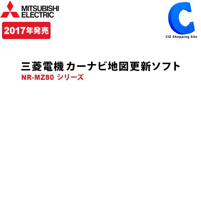 カーナビ 地図更新ソフト MITSUBISHI NR-MZ80シリーズ 2017年発売 年度更新版地図 DX-MZ80-SU16 (送料無料＆お取寄せ)｜ciz