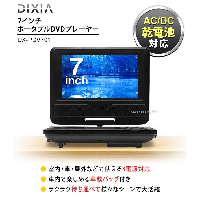 ポータブルDVDプレーヤー DVDプレーヤー 7インチ ディキシア （DIXIA） DX-PDV701 (送料無料)｜ciz｜02