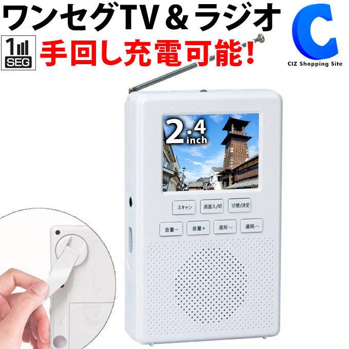防災テレビ ラジオ付き ポータブルテレビ ワンセグ 携帯テレビ 2 4インチ 手回し充電 乾電池 Usb電源 バッテリー内蔵 スマホ充電 Ea 1sr シズ ショッピングサイト ヤフー店 通販 Yahoo ショッピング