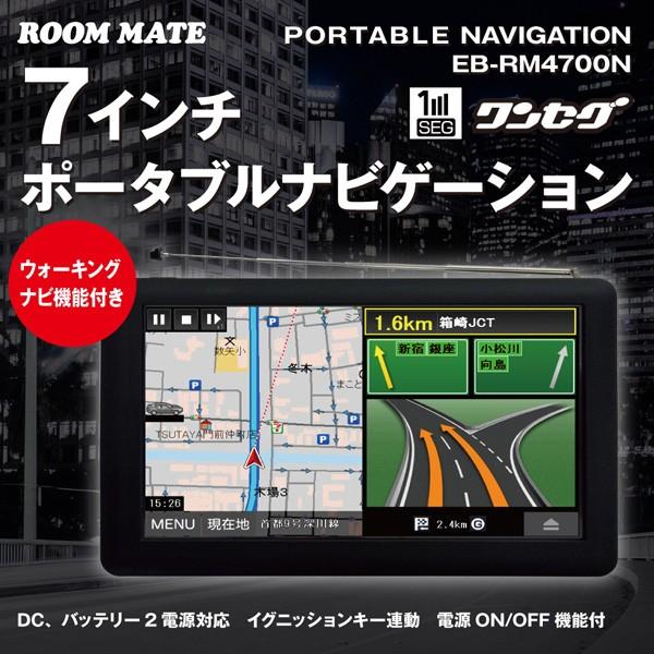 カーナビ ポータブルナビ (送料無料) ROOM MATE 7インチ ワンセグ搭載 ナビ EB-RM4700N （2015年度版地図データ）｜ciz｜03