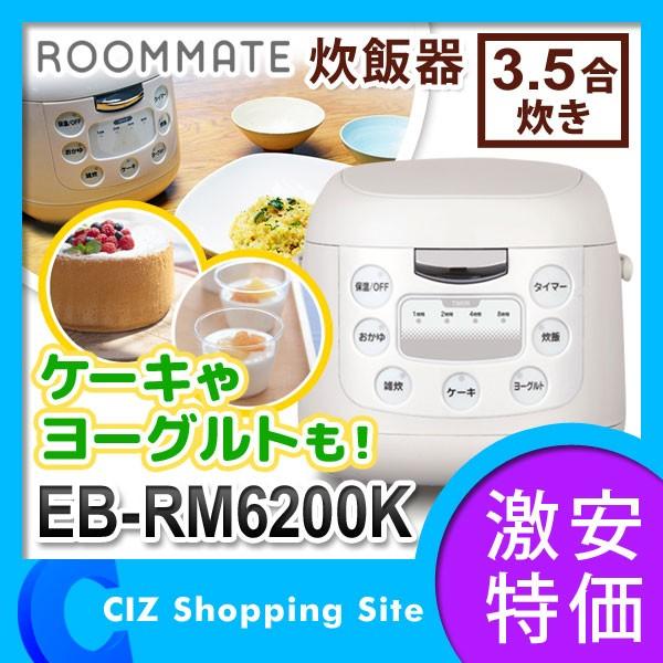 炊飯器 炊飯ジャー 3.5合 一人暮らし コンパクト EB-RM6200K ヨーグルト ケーキ おかゆ｜ciz
