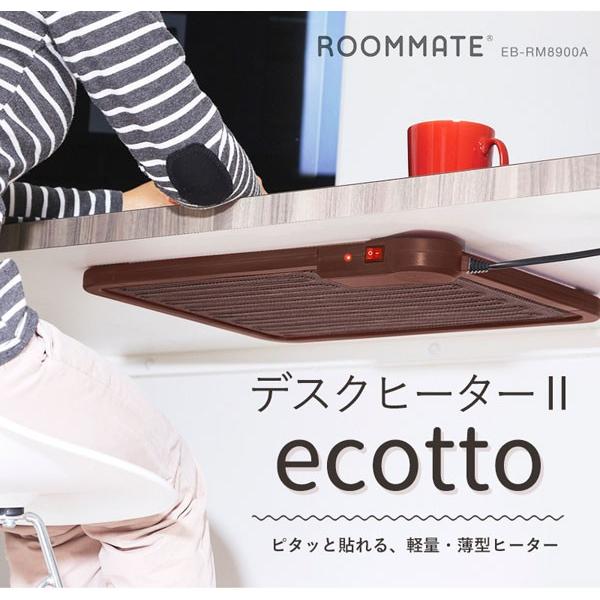 テーブルヒーター 薄型暖房機 デスクヒーターII ecotto エコット ROOM MATE EB-RM8900A (送料無料)｜ciz｜02