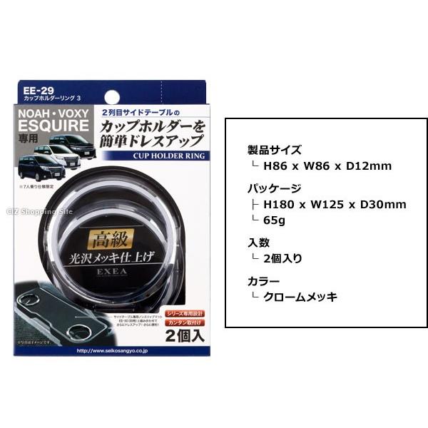 カップホルダーリング ノア ヴォクシー エスクァイア専用 星光産業 カップホルダーリング3 EE-29 クロームメッキ｜ciz｜05