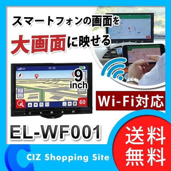 ミラーリング Hdmi モニター 車載 Iphone Android Wifi カーナビ 9インチ 12v車専用 ミラーリングモニター El Wf001 送料無料 El Wl001 シズ ショッピングサイト ヤフー店 通販 Yahoo ショッピング