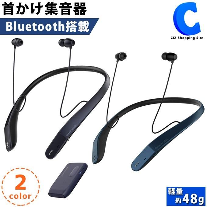 首かけ集音器 充電式 両耳 Bluetooth搭載 ハンズフリー通話 ネックスピーカー 送信機付き Keiyo Beethosol Em C110cb Em C110gb Em C110 シズ ショッピングサイト ヤフー店 通販 Yahoo ショッピング