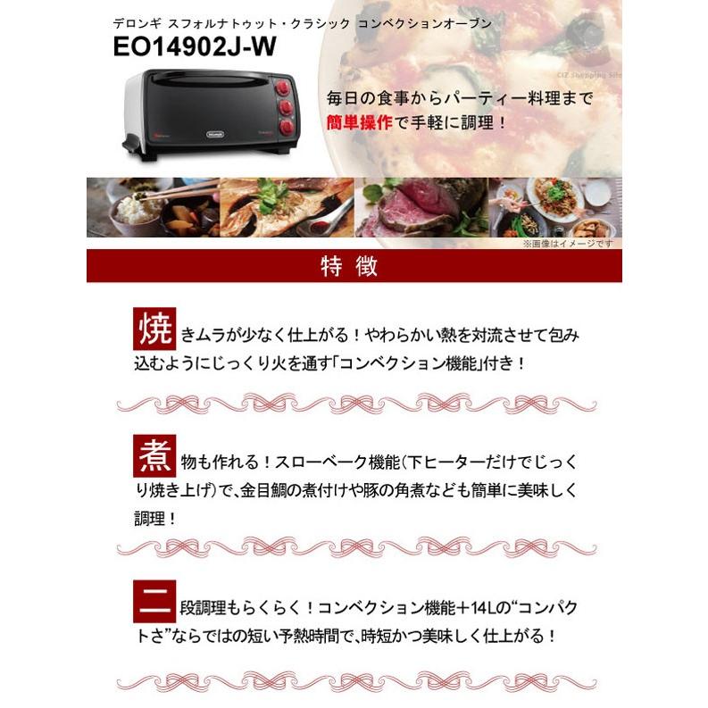 デロンギ コンベクションオーブン DeLonghi EO14902J-W スフォルナ 
