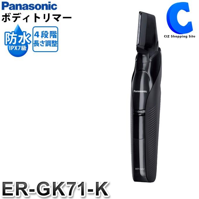 むだ毛処理 シェーバー 男性 メンズ 充電式 パナソニック ボディトリマー 防水 水洗い ブラック ER-GK71 ER-GK71-K (送料無料)  :ER-GK71-K:シズ ショッピングサイト ヤフー店 - 通販 - Yahoo!ショッピング