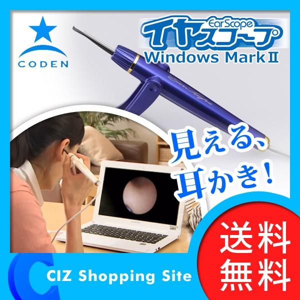 （送料無料） コデン（CODEN） イヤスコープ windows MARK2 内視鏡付き 耳かき 耳掃除 MARKII｜ciz