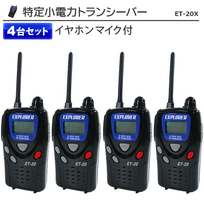 受賞店 F.R.Cトランシーバー ET-20XG 4台セット 各ヘッドセット付き