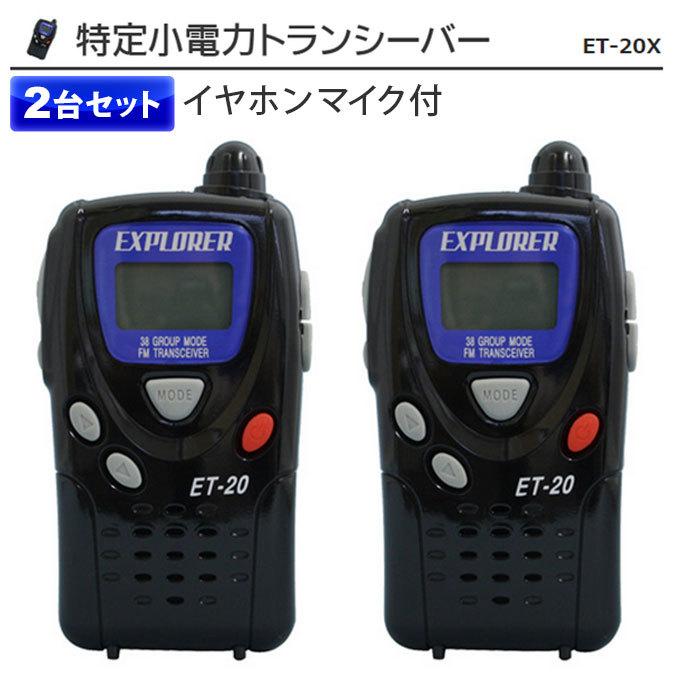 トランシーバー 2台セット インカム イヤホンマイク付き 電池式 特定小電力 免許不要 無線機 小型 ET-20X :ET-20X:シズ ショッピングサイト ヤフー店 - 通販 - Yahoo!ショッピング トランシーバー 2台セット インカム イヤホンマイク付き 電池式 特定小電力 免許不要 無線機 小型 ET-20X :ET-20X:シズ ショッピングサイト ヤフー店 - 通販 - Yahoo!ショッピング