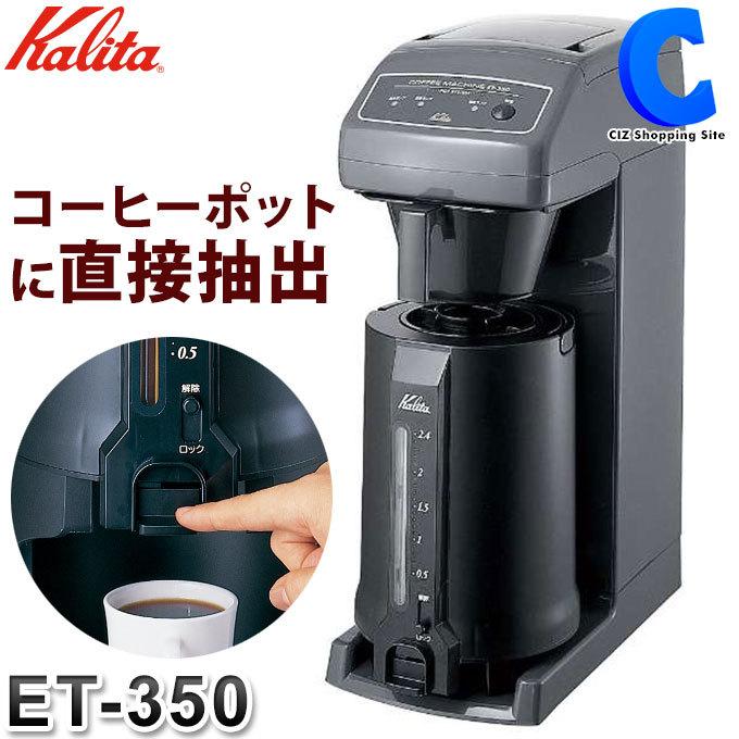 カリタ　Kalita　業務用コーヒーマシン　12カップ用　ET-350　62055　魔法瓶ポット　(メーカー直送)