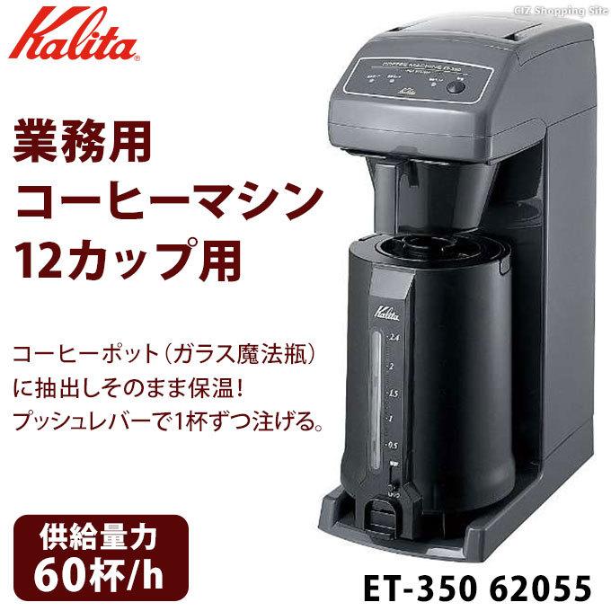 カリタ　Kalita　業務用コーヒーマシン　魔法瓶ポット　62055　ET-350　12カップ用　(メーカー直送)