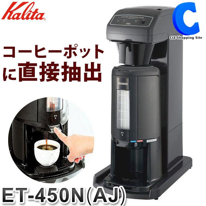 カリタ Kalita 業務用コーヒーマシン 12カップ用 ET-450N（AJ） 62200 ステンレス魔法瓶 (メーカー直送)