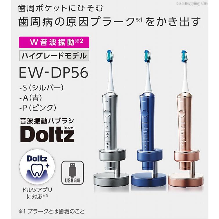 パナソニック 電動歯ブラシ 音波振動ハブラシ ドルツ EW-DP56 全3色 