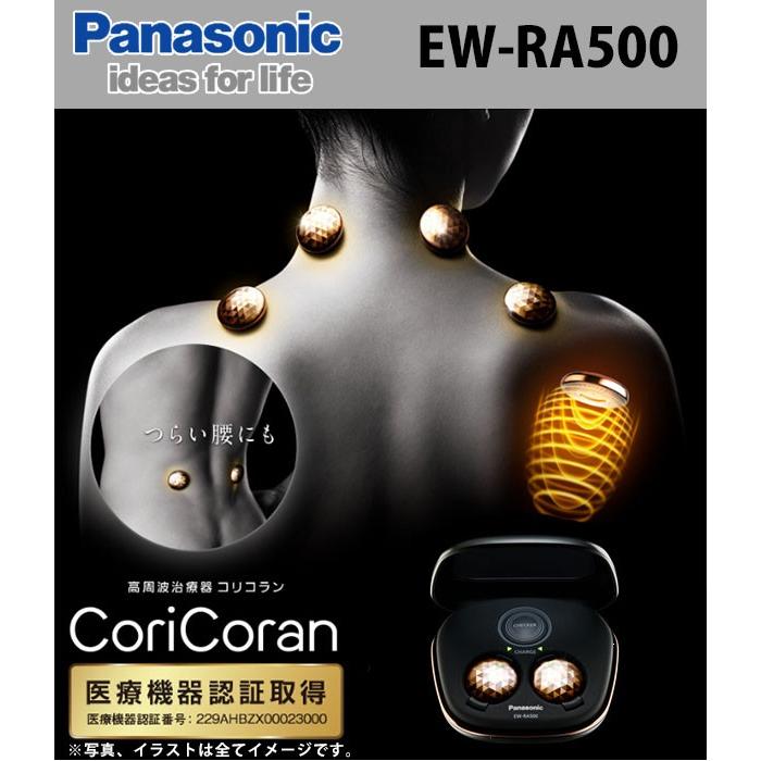 高周波治療器 コリコラン 2P 本体 2個 家庭用 パナソニック EW-RA500 コンセント 乾電池 充電式 (送料無料)