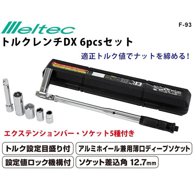 トルクレンチ 自動車 タイヤ交換 6pcsセット 設定目盛り エクステンションバー付き 大自工業 メルテック F 93 F 93 シズ ショッピングサイト ヤフー店 通販 Yahoo ショッピング