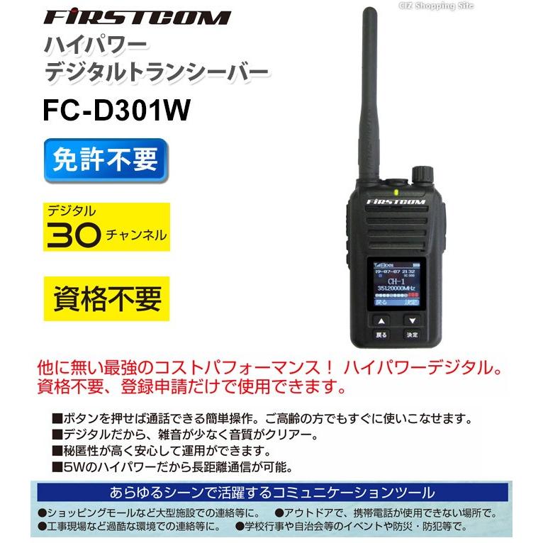 トランシーバー ハイパワー デジタルトランシーバー UHFデジタル簡易無線登録局 防塵 防水 FRC FIRSTCOM FC-D301W｜ciz｜02