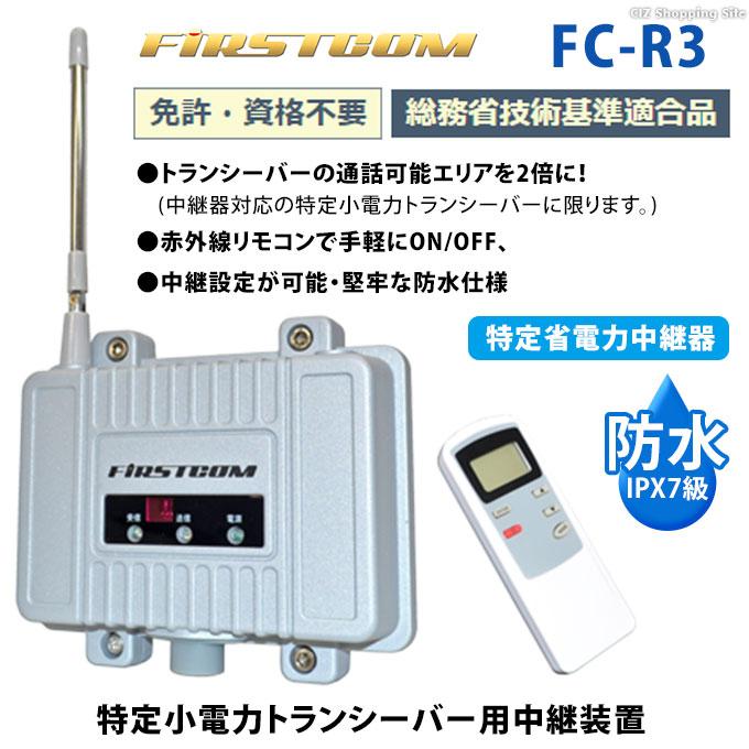 特定小電力 トランシーバー 中継器 中継装置 防水 IPX7 リモコン 特定小電力 トランシーバー 中継器 中継装置 防水 IPX7 リモコン