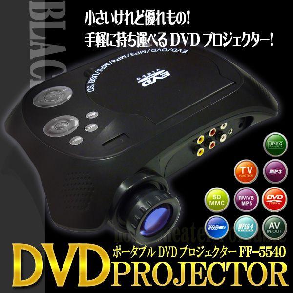 （送料無料） DVDプレーヤー搭載 一体型プロジェクター FF-5540 本体 DVDプレイヤー｜ciz｜02
