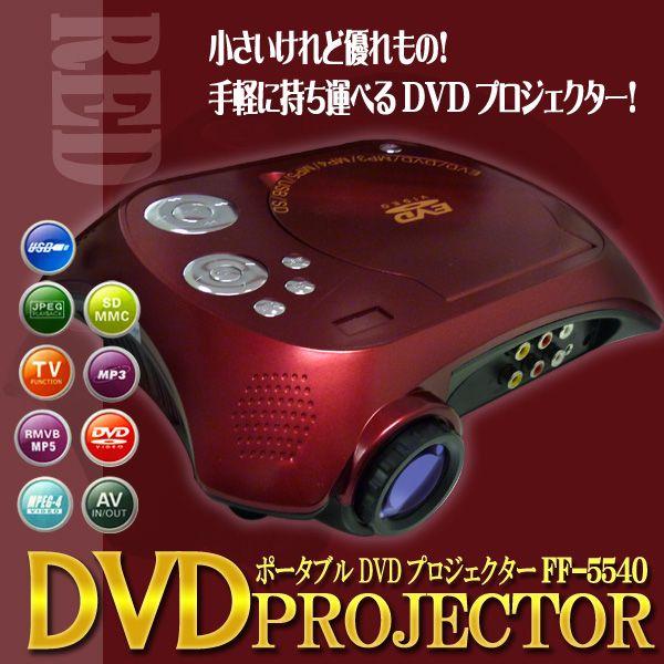 （送料無料） DVDプレーヤー搭載 一体型プロジェクター FF-5540 本体 DVDプレイヤー｜ciz｜03