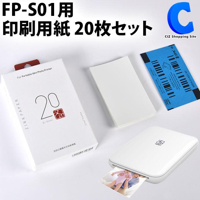 スマホプリンター FP-S01用 印刷用紙 20枚セット FP-Y02 (お取寄せ)｜ciz