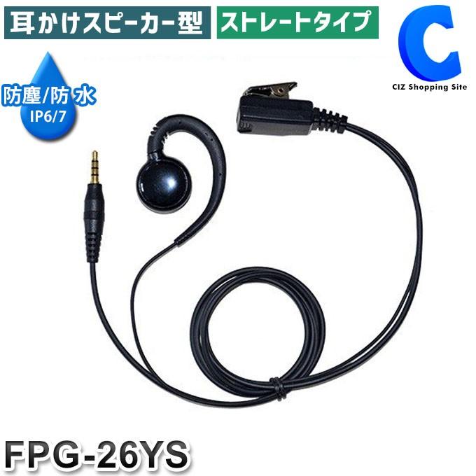 インカム イヤホンマイク 防水 防塵 高耐久モデル 耳あてスピーカータイプ FRC 特定小電力トランシーバー対応 FPG-26YS (お取寄せ)  (ネコポス発送) :FPG-26YS:シズ ショッピングサイト ヤフー店 - 通販 - Yahoo!ショッピング