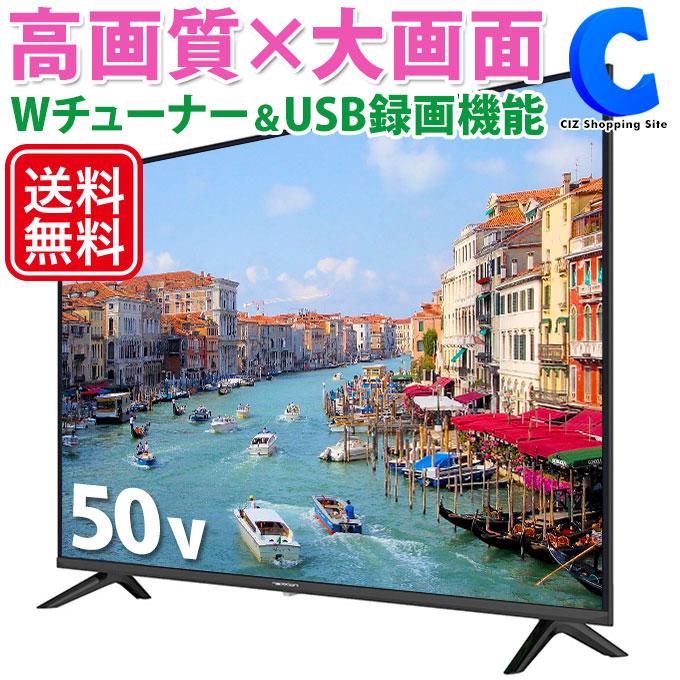 テレビ 50型 新品 液晶テレビ ダブルチューナー BS CS 対応 外付けHDD 