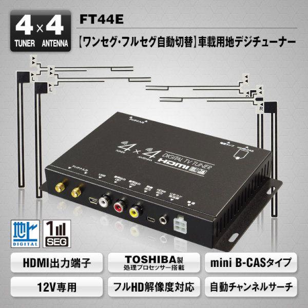 車載用地デジチューナー 地上デジタルチューナー4×4 HDMI出力端子 フルセグ/ワンセグ MAXWIN FT44E (送料無料)｜ciz｜02