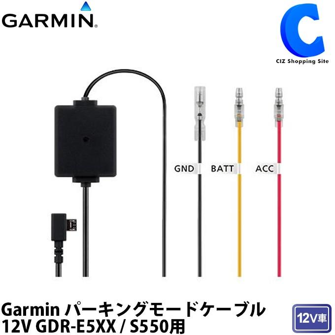 ガーミン GDRE5XX/S550用 パーキングモードケーブル 12V 0101253013 G0101253013シズ