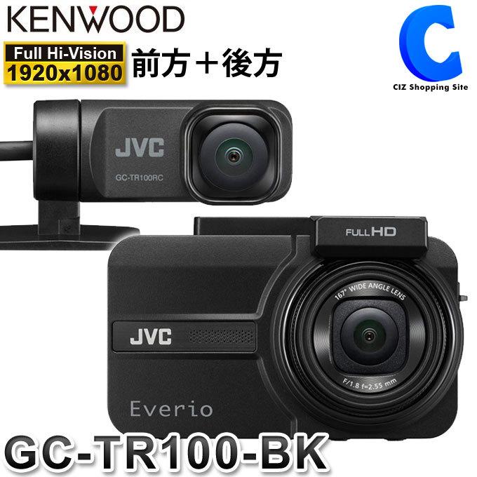 ドライブレコーダー 2カメラ 前後 ケンウッド GC-TR100-BK GPS 駐車