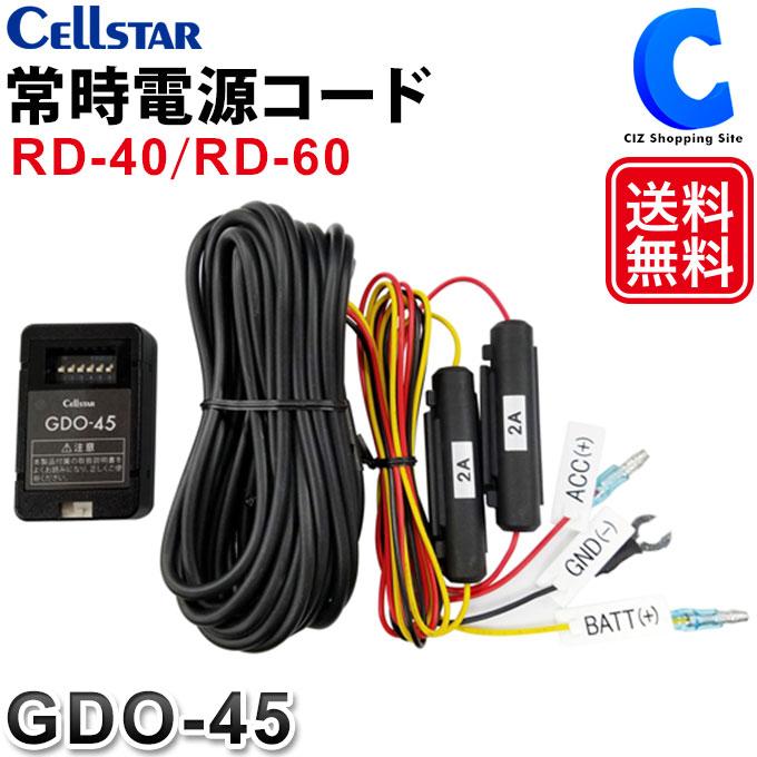 CELLSTAR セルスター 常時電源コード コネクタ5V 2A 5.0m GDO-45 (お 