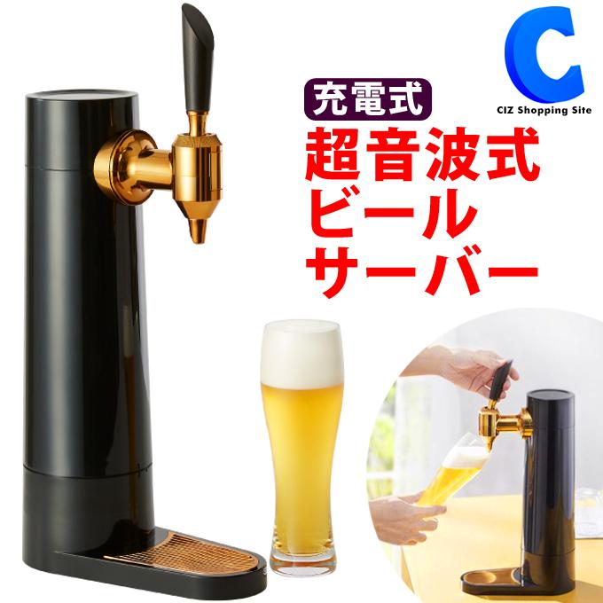 ビールサーバー 家庭用 自宅 缶ビール サーバー 瓶ビール対応 超音波式