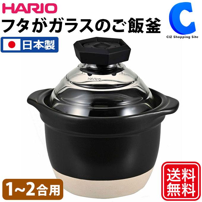 HARIO ご飯土鍋 ハリオ 炊飯土鍋 0.5合炊き 1合炊き 2合炊き HARIO ご飯土鍋 ハリオ 炊飯土鍋 0.5合炊き 1合炊き 2合炊き