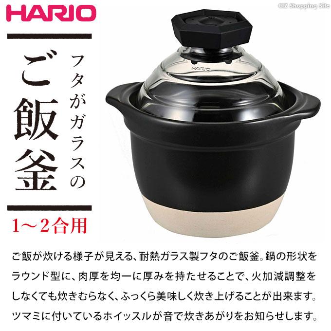 HARIO ご飯土鍋 ハリオ 炊飯土鍋 0.5合炊き 1合炊き 2合炊き HARIO ご飯土鍋 ハリオ 炊飯土鍋 0.5合炊き 1合炊き 2合炊き