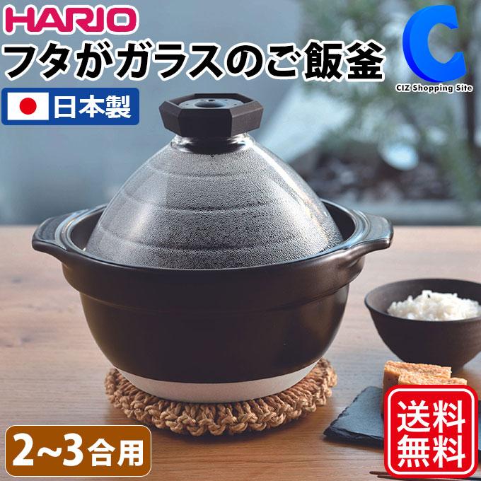 HARIO ご飯炊き 土鍋 炊飯 ご飯釜 2合 3合 ごはん窯 ハリオ 日本 HARIO ご飯炊き 土鍋 炊飯 ご飯釜 2合 3合 ごはん窯 ハリオ 日本