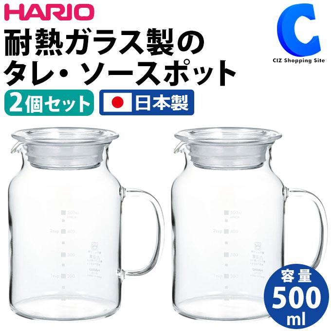 HARIO 調味料ポット ソース入れ ガラス 500ml 2個セット タレ入れ容器 