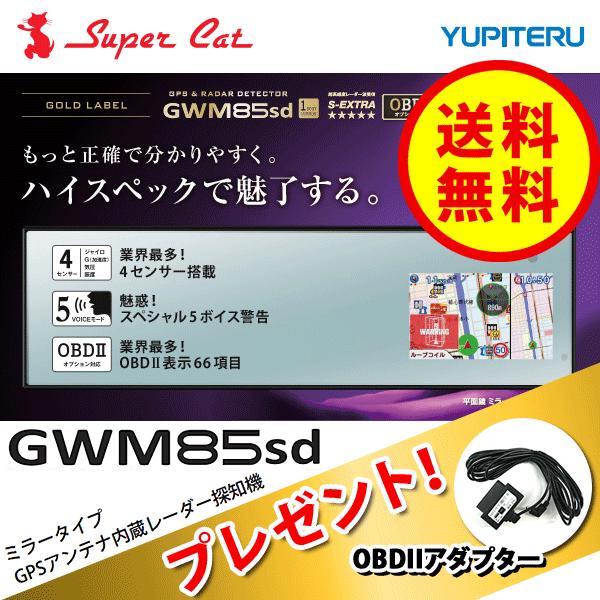 レーダー探知機 OBDIIプレゼント ユピテル ミラー型 3.2インチ液晶 レーダー探知機 GWM85sd スーパーキャット レーダー レイダー探知機｜ciz