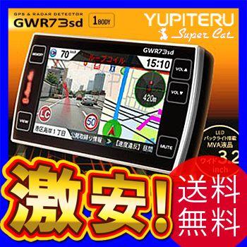 レーダー探知機 GPS ユピテル（YUPITERU） GWR73sd 3.2インチ液晶 レーダー探知機 スーパーキャット カーレーダー レイダー探知機  レーダー : gwr73sd : シズ ショッピングサイト ヤフー店 - 通販 - Yahoo!ショッピング