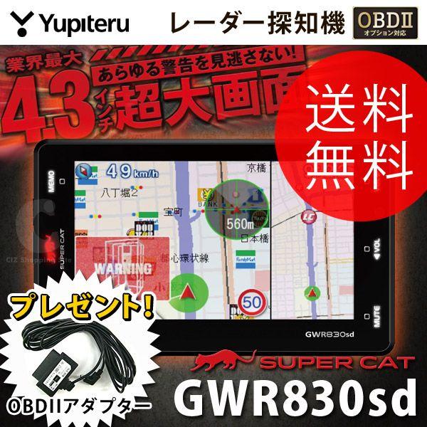 レーダー探知機 GPS （OBDIIプレゼント） ユピテル（YUPITERU） GWR830sd 4.3インチ液晶 レーダー探知機 スーパーキャット カーレーダー レイダー探知機｜ciz