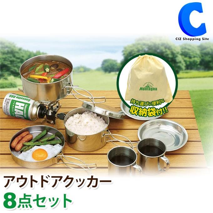 キャンプクッカー 8点セット アウトドア調理器具 キャンプ食器 ステンレス コッヘル 防災グッズ 非常用 収納袋付き Hac1247 シズ ショッピングサイト ヤフー店 通販 Yahoo ショッピング