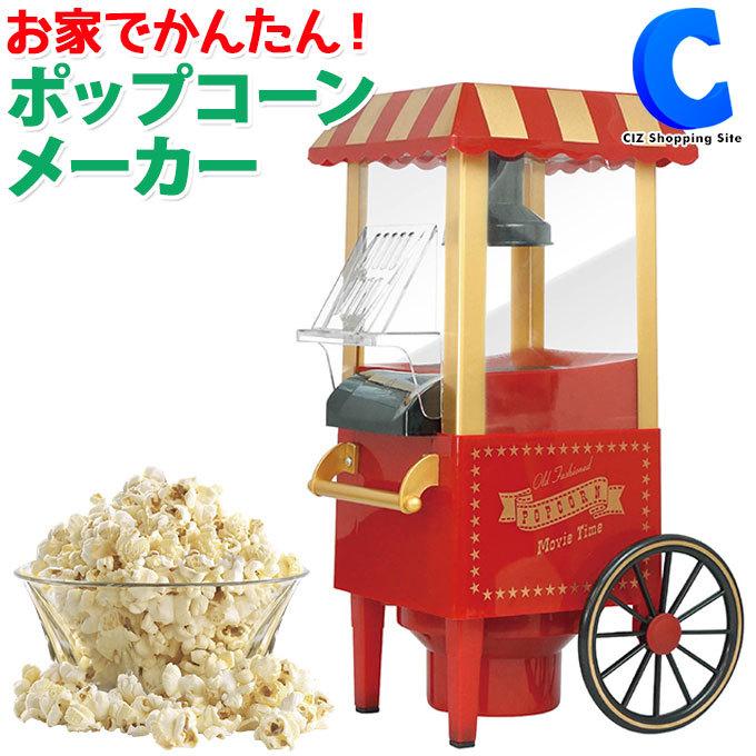 ポップコーンメーカー マシン 家庭用 ポップコーン機械 おしゃれ 手作りポップコーン Hac1324 シズ ショッピングサイト ヤフー店 通販 Yahoo ショッピング